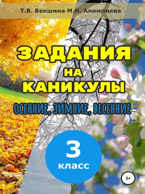 cover image of Задания на каникулы. 3 класс